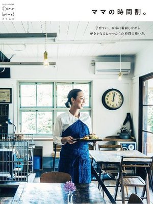 cover image of ママの時間割。